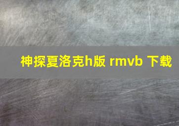 神探夏洛克h版 rmvb 下载